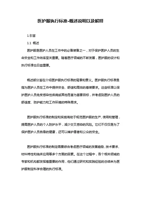 医护服执行标准-概述说明以及解释