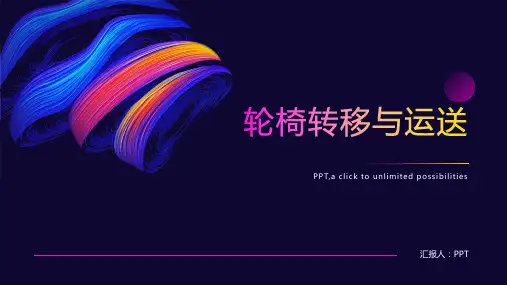 《轮椅转移与运送》课件