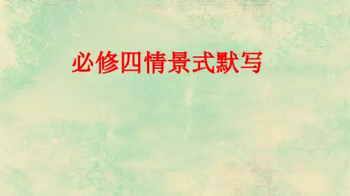 必修四情景式默写资料讲解