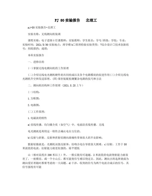 PJ 80实验报告   北理工