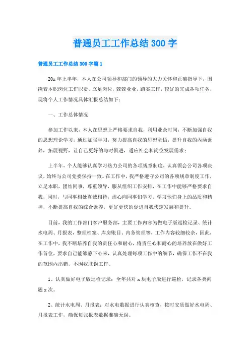 普通员工工作总结300字