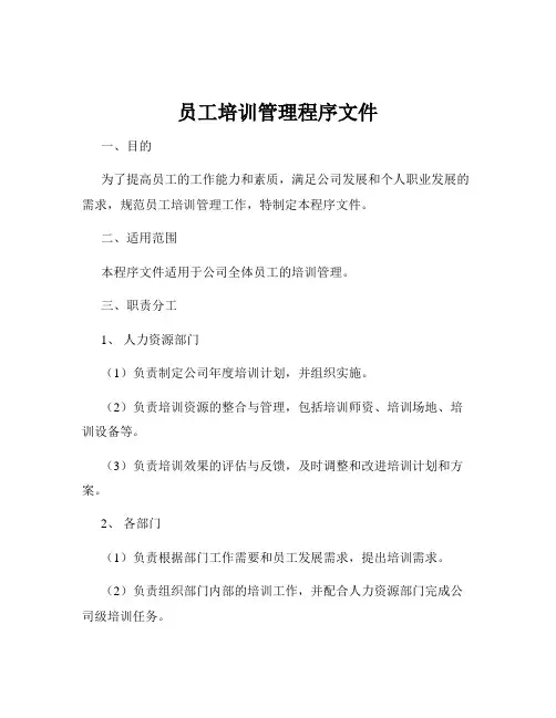 员工培训管理程序文件