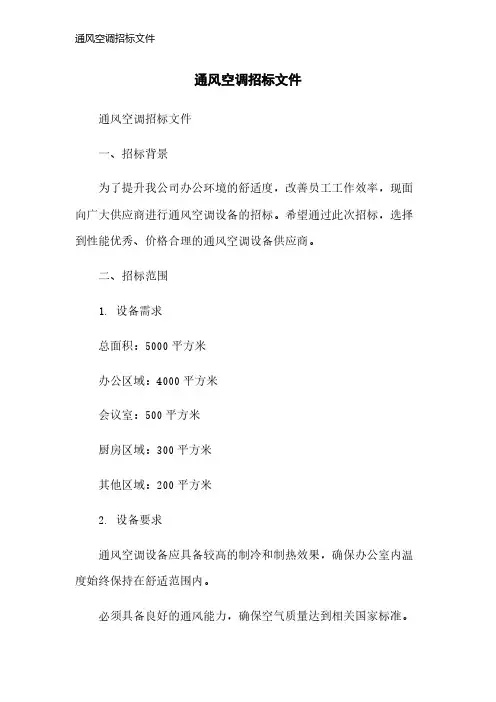 通风空调招标文件