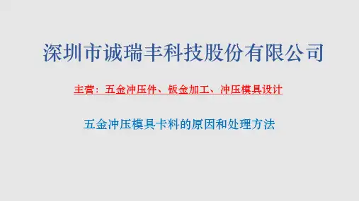 五金冲压模具卡料的原因和处理方法