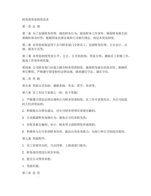 财务部奖惩制度范本
