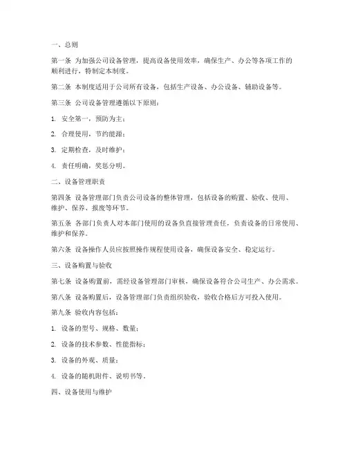 公司设备统一管理制度模板