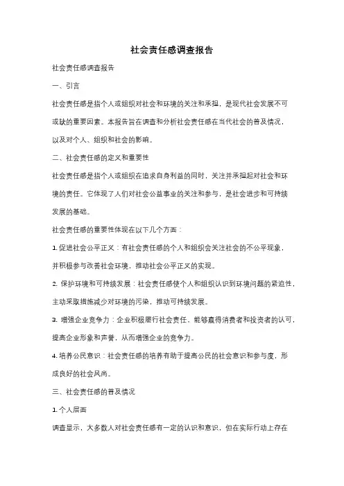 社会责任感调查报告