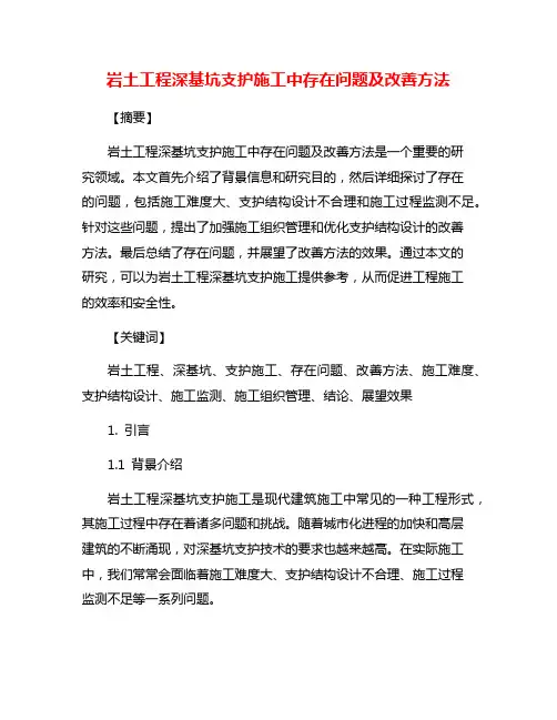 岩土工程深基坑支护施工中存在问题及改善方法