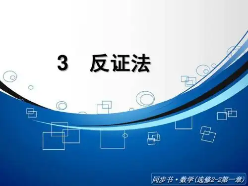1.3反证法 课件(北师大版选修2-2)