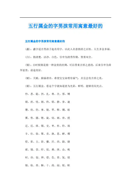 五行属金的字男孩常用寓意最好的