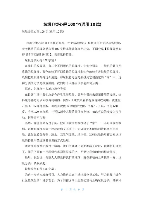 垃圾分类心得100字(通用10篇)
