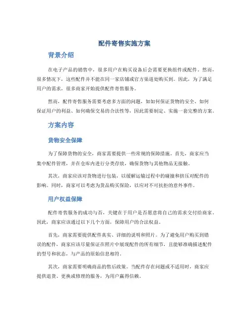 配件寄售实施方案