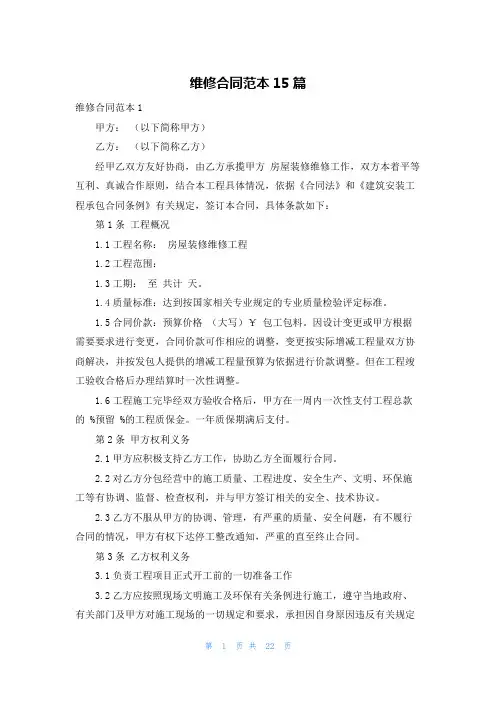 维修合同范本15篇