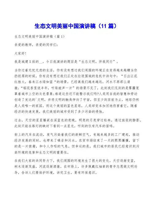 生态文明美丽中国演讲稿(11篇)