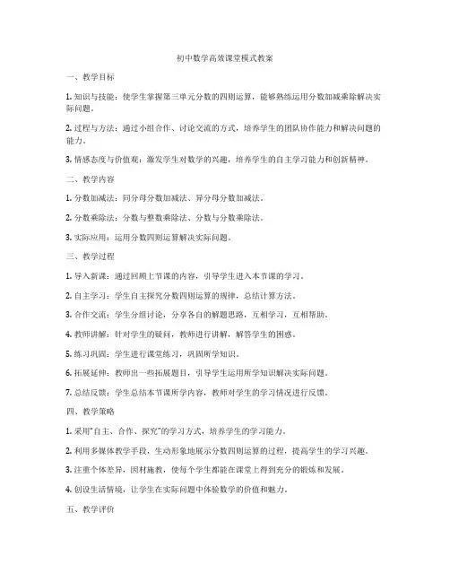 初中数学高效课堂模式教案