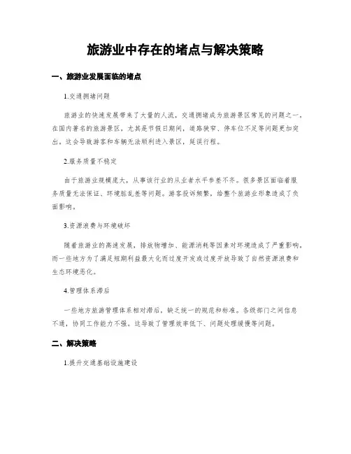旅游业中存在的堵点与解决策略