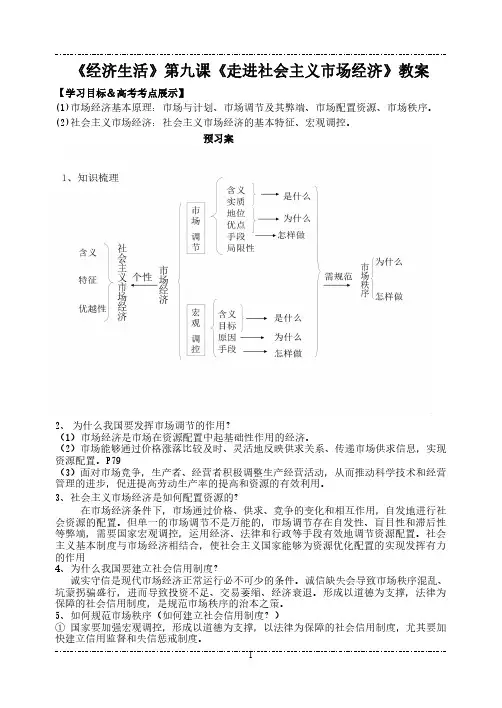 高三人教版经济生活第九课《走进社会主义市场经济》一轮复习教案