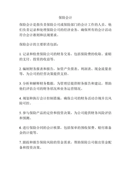 保险会计 