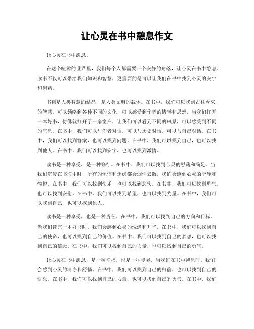 让心灵在书中憩息作文