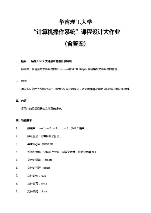 模拟UNIX文件系统的设计及实现操作系统大作业(含源文件)
