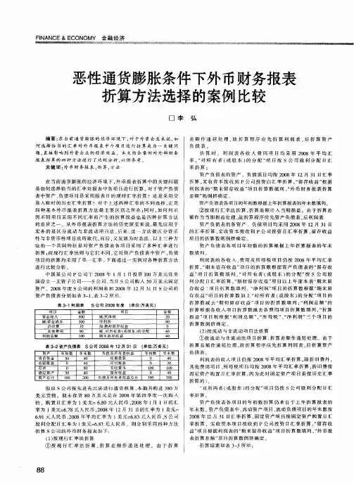 恶性通货膨胀条件下外币财务报表折算方法选择的案例比较