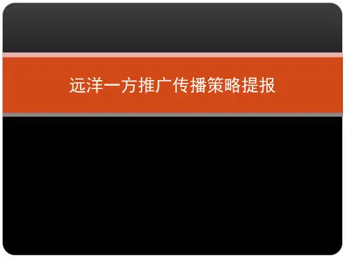 2012年北京远洋一方推广传播策略提报