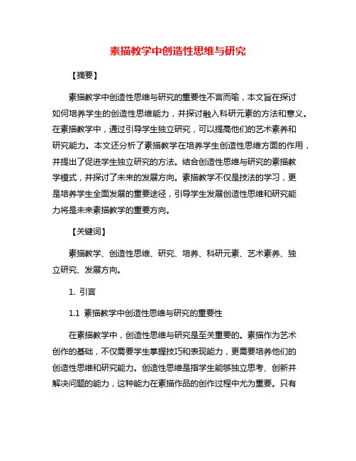 素描教学中创造性思维与研究
