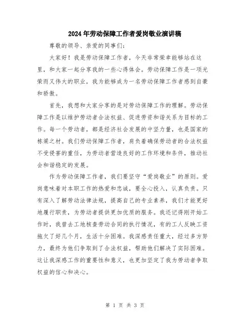 2024年劳动保障工作者爱岗敬业演讲稿