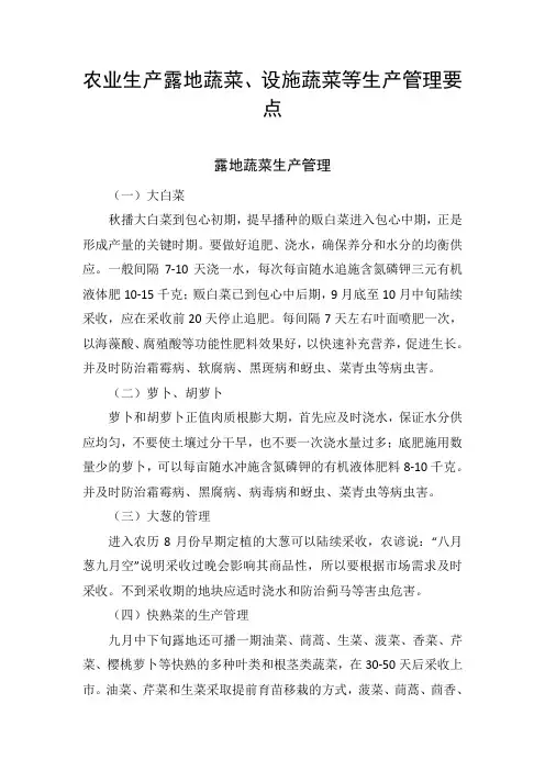农业生产露地蔬菜、设施蔬菜等生产管理要点