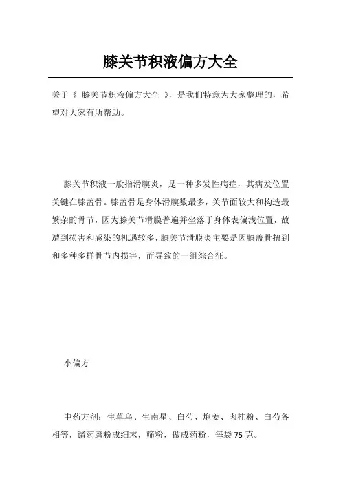 膝关节积液偏方大全