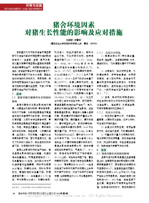 猪舍环境因素对猪生长性能的影响及应对措施