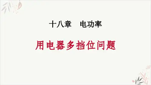 用电器多挡位问题电功率ppt课件(完美版)