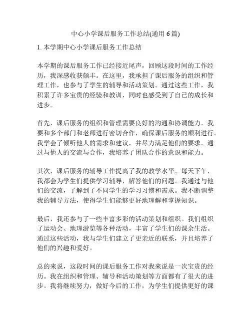 中心小学课后服务工作总结(通用6篇)