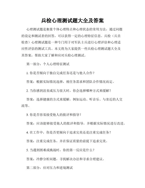 兵检心理测试题大全及答案