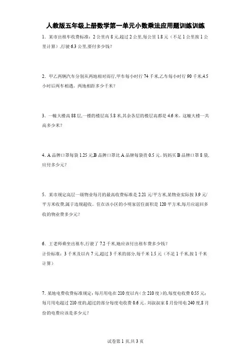 人教版五年级上册数学第一单元小数乘法应用题训练(含答案)