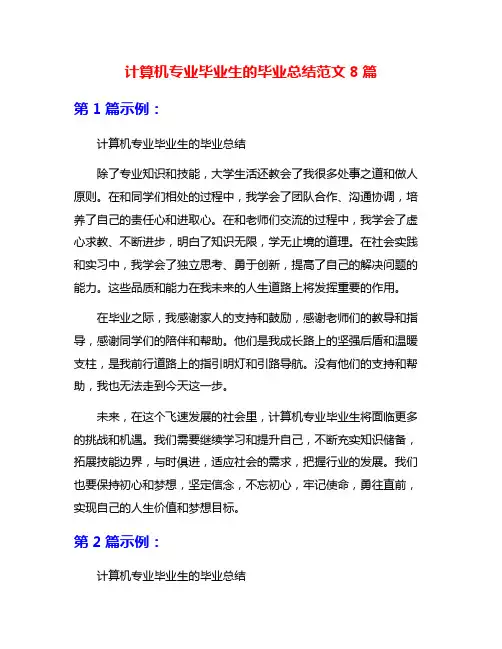 计算机专业毕业生的毕业总结范文8篇