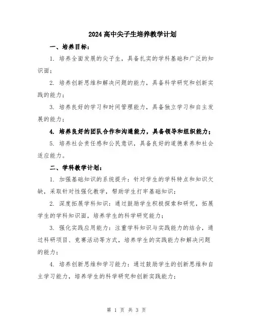 2024高中尖子生培养教学计划