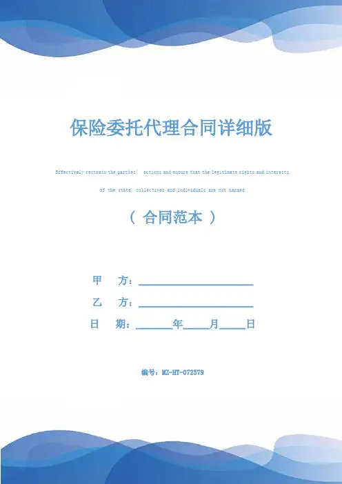 保险委托代理合同详细版