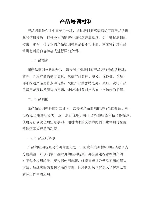 产品培训材料