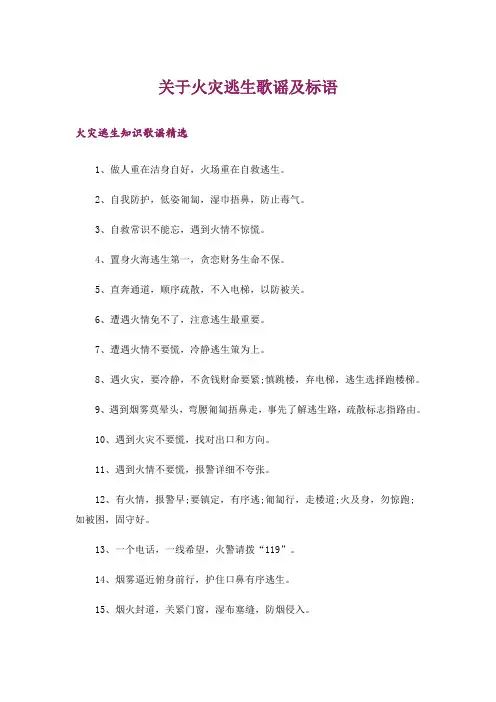 生活知识_关于火灾逃生歌谣及标语_1