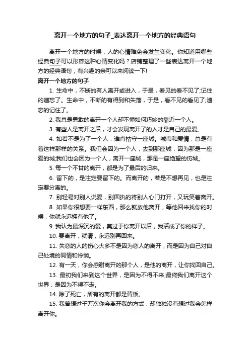 离开一个地方的句子_表达离开一个地方的经典语句
