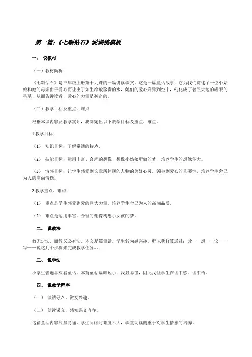 《七颗钻石》说课稿模板[5篇范文][修改版]