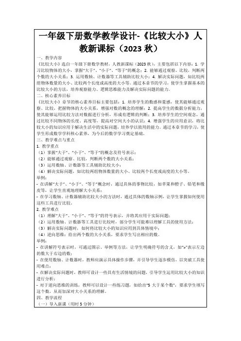 一年级下册数学教学设计-《比较大小》人教新课标(2023秋)