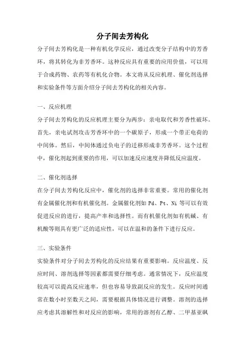 分子间去芳构化