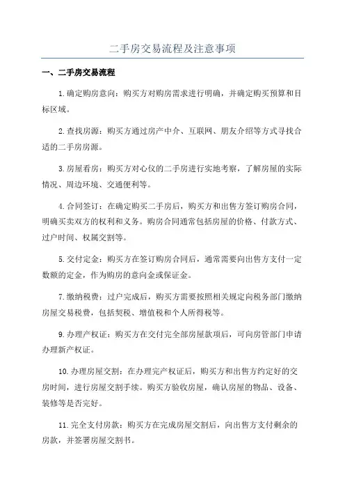 二手房交易流程及注意事项