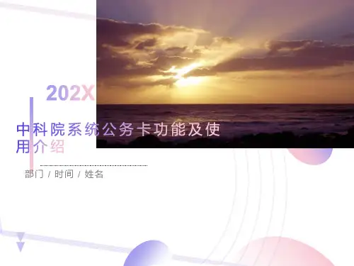 中科院系统公务卡功能及使用介绍