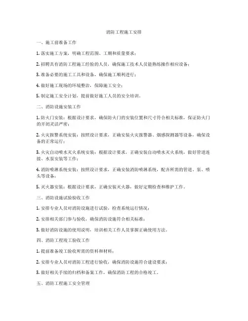 消防工程施工安排