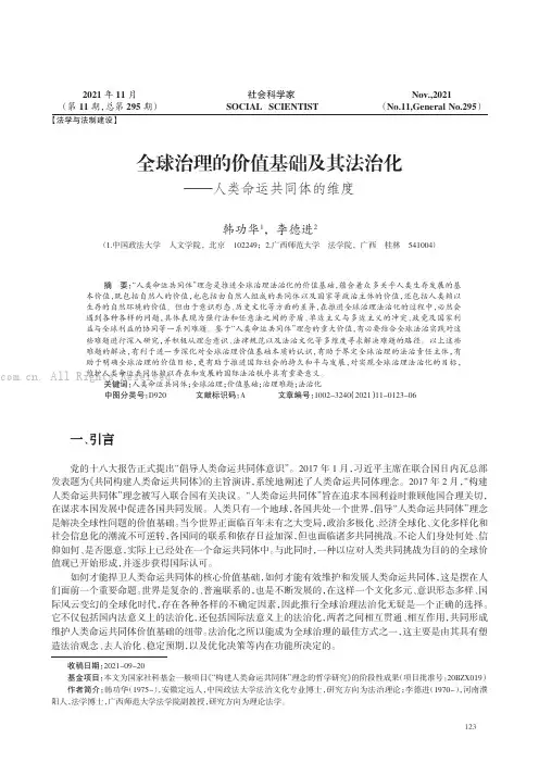 全球治理的价值基础及其法治化——人类命运共同体的维度