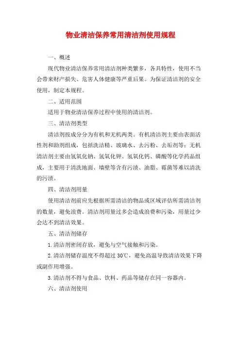 物业清洁保养常用清洁剂使用规程