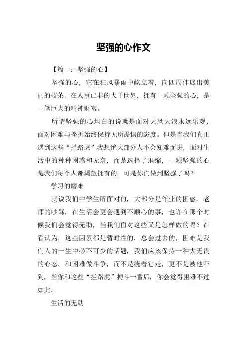 坚强的心作文